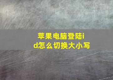 苹果电脑登陆id怎么切换大小写