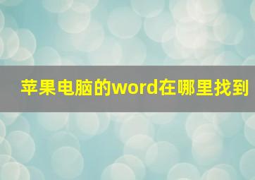 苹果电脑的word在哪里找到