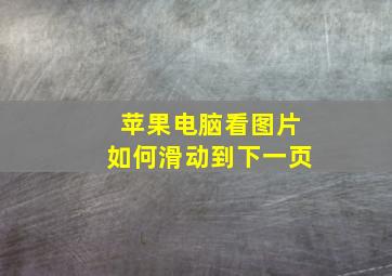 苹果电脑看图片如何滑动到下一页