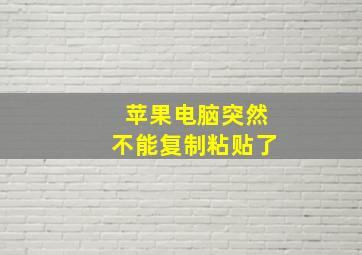 苹果电脑突然不能复制粘贴了