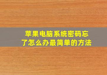 苹果电脑系统密码忘了怎么办最简单的方法