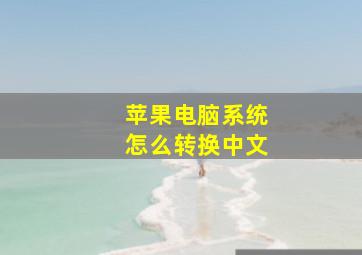 苹果电脑系统怎么转换中文