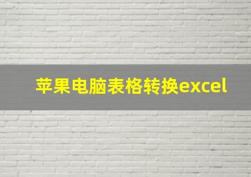 苹果电脑表格转换excel