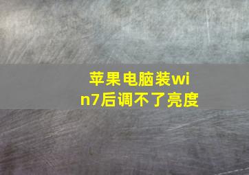 苹果电脑装win7后调不了亮度