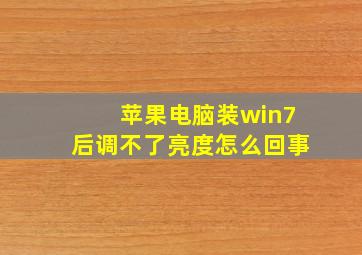 苹果电脑装win7后调不了亮度怎么回事