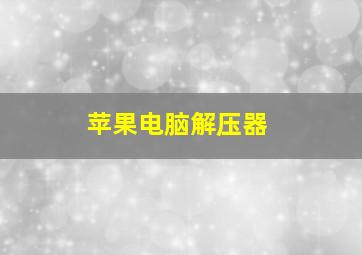 苹果电脑解压器