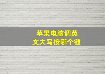 苹果电脑调英文大写按哪个键