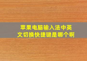 苹果电脑输入法中英文切换快捷键是哪个啊