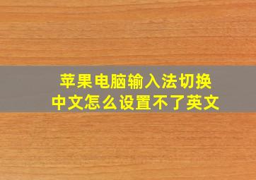 苹果电脑输入法切换中文怎么设置不了英文