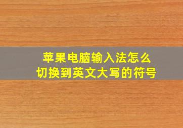 苹果电脑输入法怎么切换到英文大写的符号