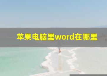 苹果电脑里word在哪里