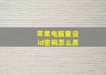 苹果电脑重设id密码怎么弄