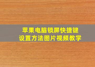 苹果电脑锁屏快捷键设置方法图片视频教学