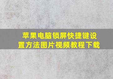 苹果电脑锁屏快捷键设置方法图片视频教程下载