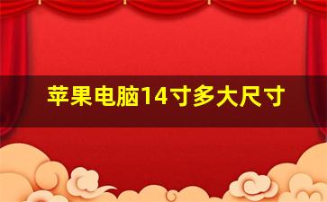 苹果电脑14寸多大尺寸