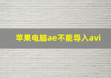 苹果电脑ae不能导入avi