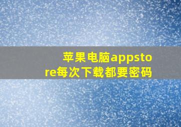 苹果电脑appstore每次下载都要密码