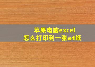 苹果电脑excel怎么打印到一张a4纸