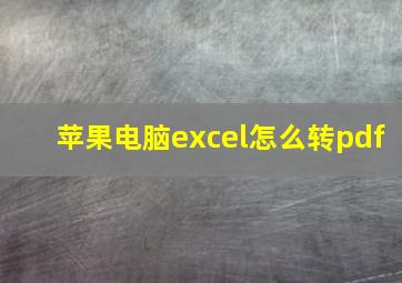 苹果电脑excel怎么转pdf