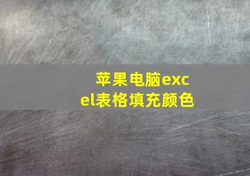 苹果电脑excel表格填充颜色