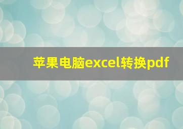 苹果电脑excel转换pdf