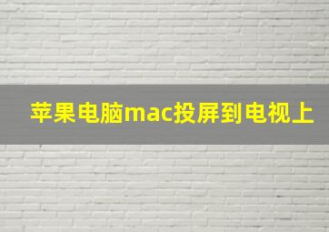 苹果电脑mac投屏到电视上