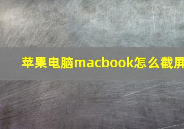 苹果电脑macbook怎么截屏