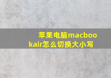 苹果电脑macbookair怎么切换大小写