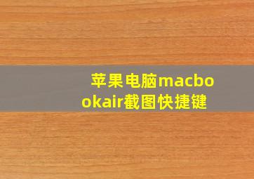 苹果电脑macbookair截图快捷键