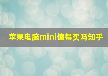 苹果电脑mini值得买吗知乎