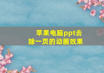 苹果电脑ppt去除一页的动画效果