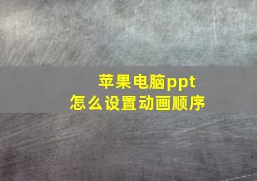 苹果电脑ppt怎么设置动画顺序