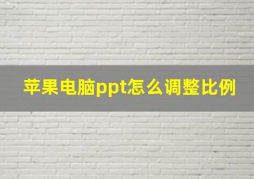 苹果电脑ppt怎么调整比例