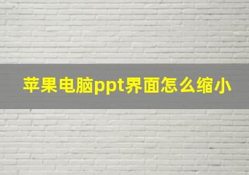 苹果电脑ppt界面怎么缩小