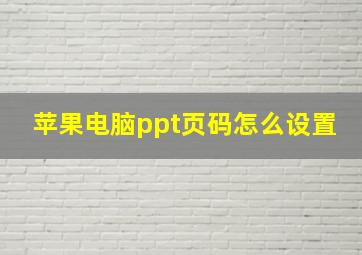 苹果电脑ppt页码怎么设置