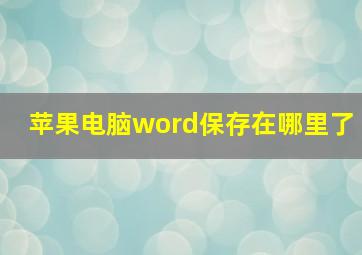 苹果电脑word保存在哪里了