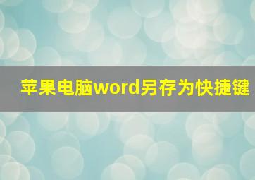 苹果电脑word另存为快捷键