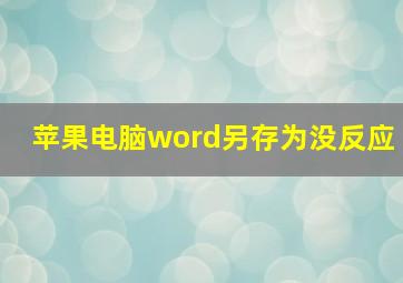 苹果电脑word另存为没反应