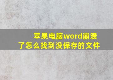 苹果电脑word崩溃了怎么找到没保存的文件