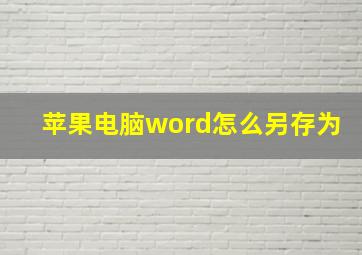 苹果电脑word怎么另存为