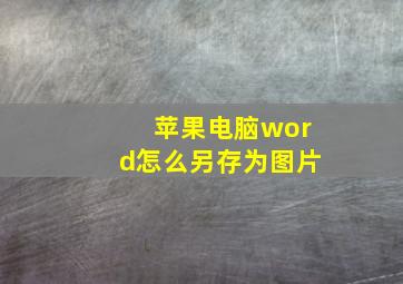 苹果电脑word怎么另存为图片