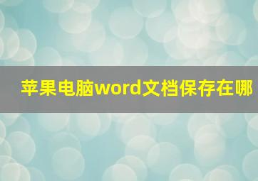 苹果电脑word文档保存在哪