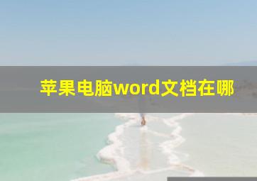 苹果电脑word文档在哪