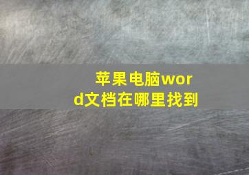 苹果电脑word文档在哪里找到