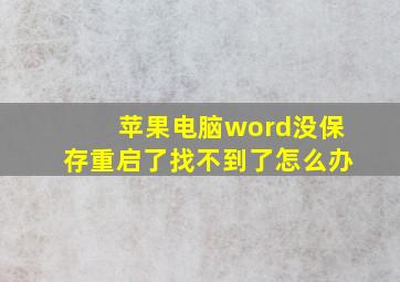 苹果电脑word没保存重启了找不到了怎么办