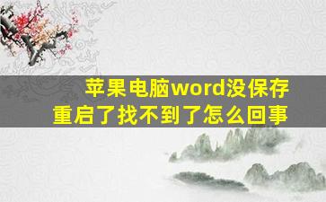 苹果电脑word没保存重启了找不到了怎么回事