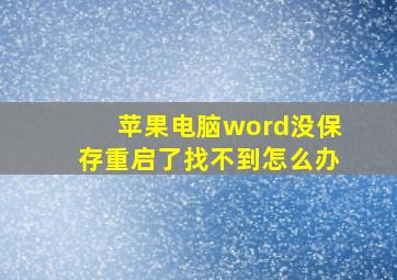 苹果电脑word没保存重启了找不到怎么办