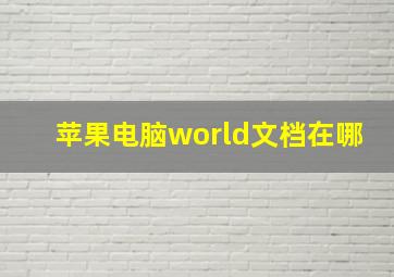 苹果电脑world文档在哪