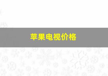 苹果电视价格