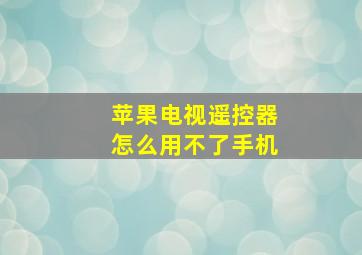 苹果电视遥控器怎么用不了手机